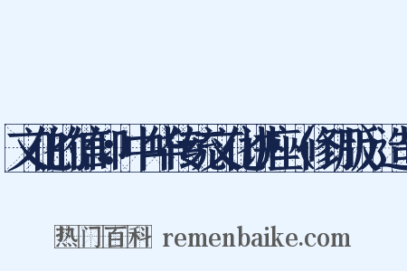 文化的信仰：中华传统文化讲座（修订版）造句是什么意思的图片